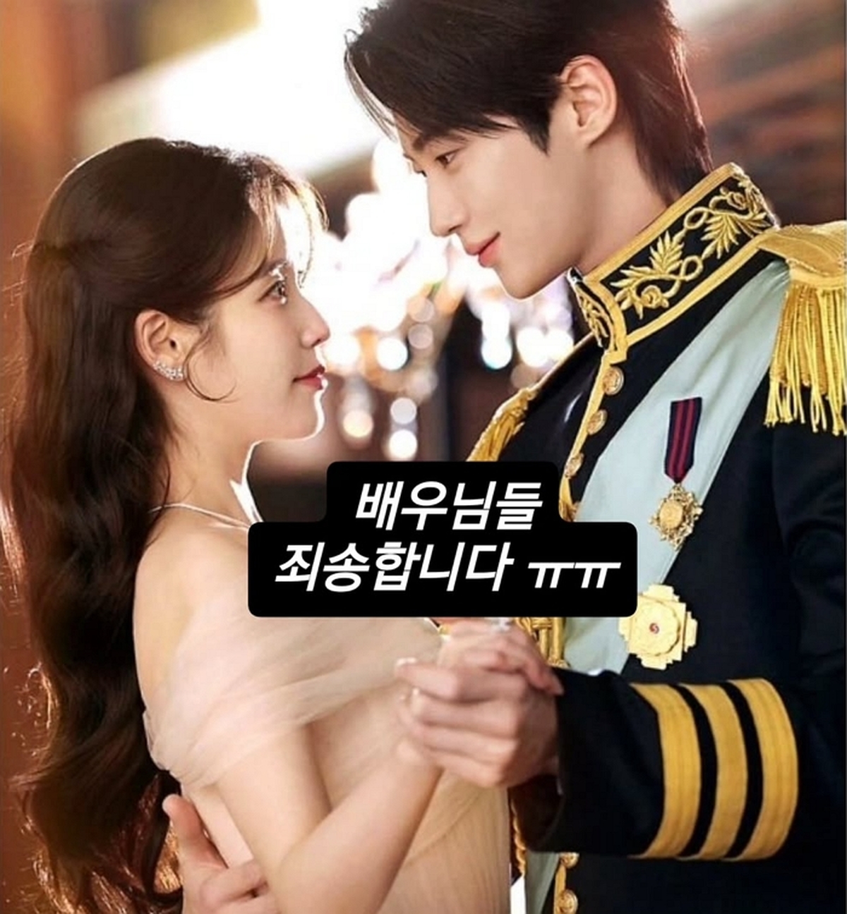 ★ 어제 올린 글로 인해 상처받았을 배우님들께 죄송하다는 말씀 올립니다. 아이유 배우님의 sns 글, 변배우님의 자필 편지 보면서 마음이 아팠습니다. 다시는 이런 모습 반.jpg