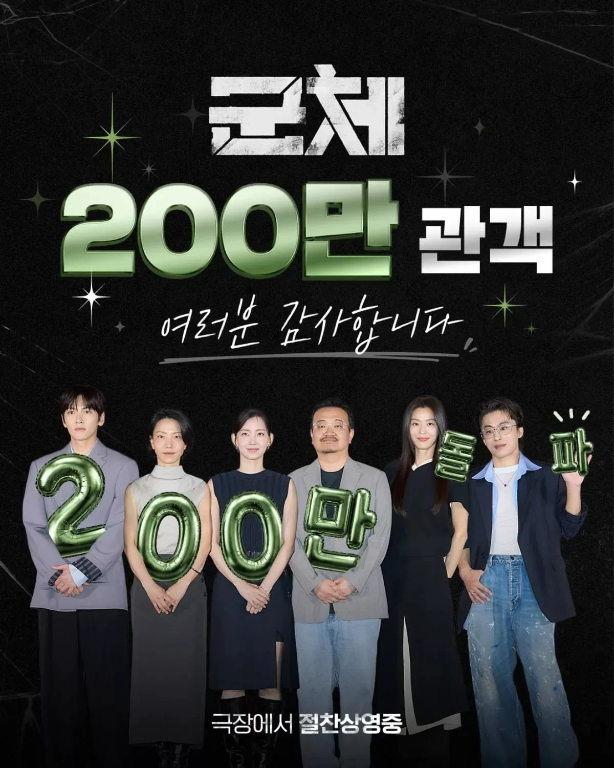 군체가 개봉 5일 만에 200만 관객을 돌파했다. / 사진제공=쇼박스
