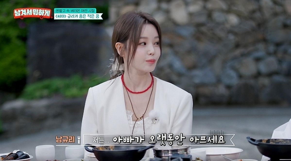 “생활보호 대상자로 자라” 남규리, 20년째 투병 중인 父 이야기하다 결국 ‘울컥’