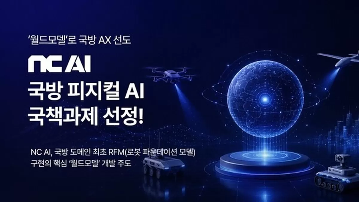 '현대로템×NC AI' 국방 로봇에 게임 기술 이식... K방산 소프트웨어 혁명 터진다