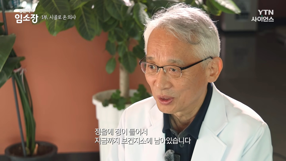 서울시 면적에 의사 1명_ 한 의사의 진심어린 호소｜특집 다큐 [낭만닥터 임소장] 1부 시골로 온 의사 4-19 screenshot.png