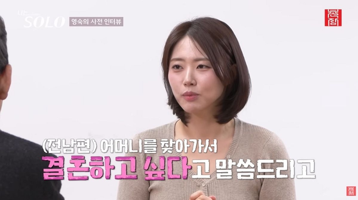 ‘나솔’ 32기 영숙 “전남편 결혼 생각 없길래 시모 찾아가 상견례 잡았다” 고백