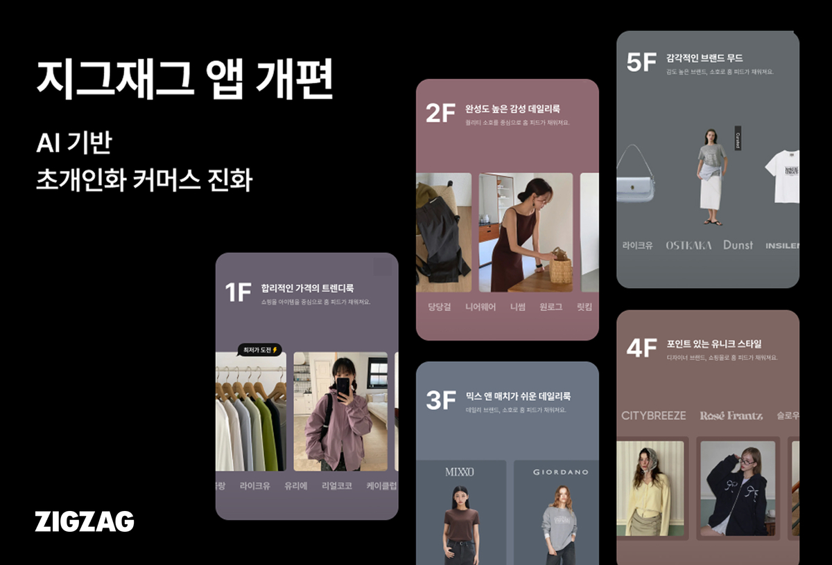 origin_지그재그같은앱도다르게보인다…AI로취향홈개편.jpg