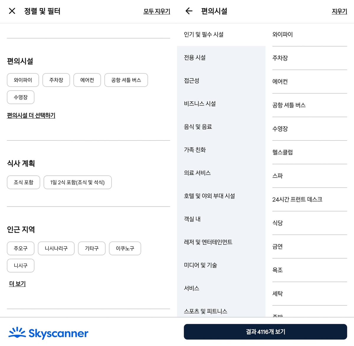 (스카이스캐너) 숙소 검색 내 '정렬 및 필터' 기능.jpg