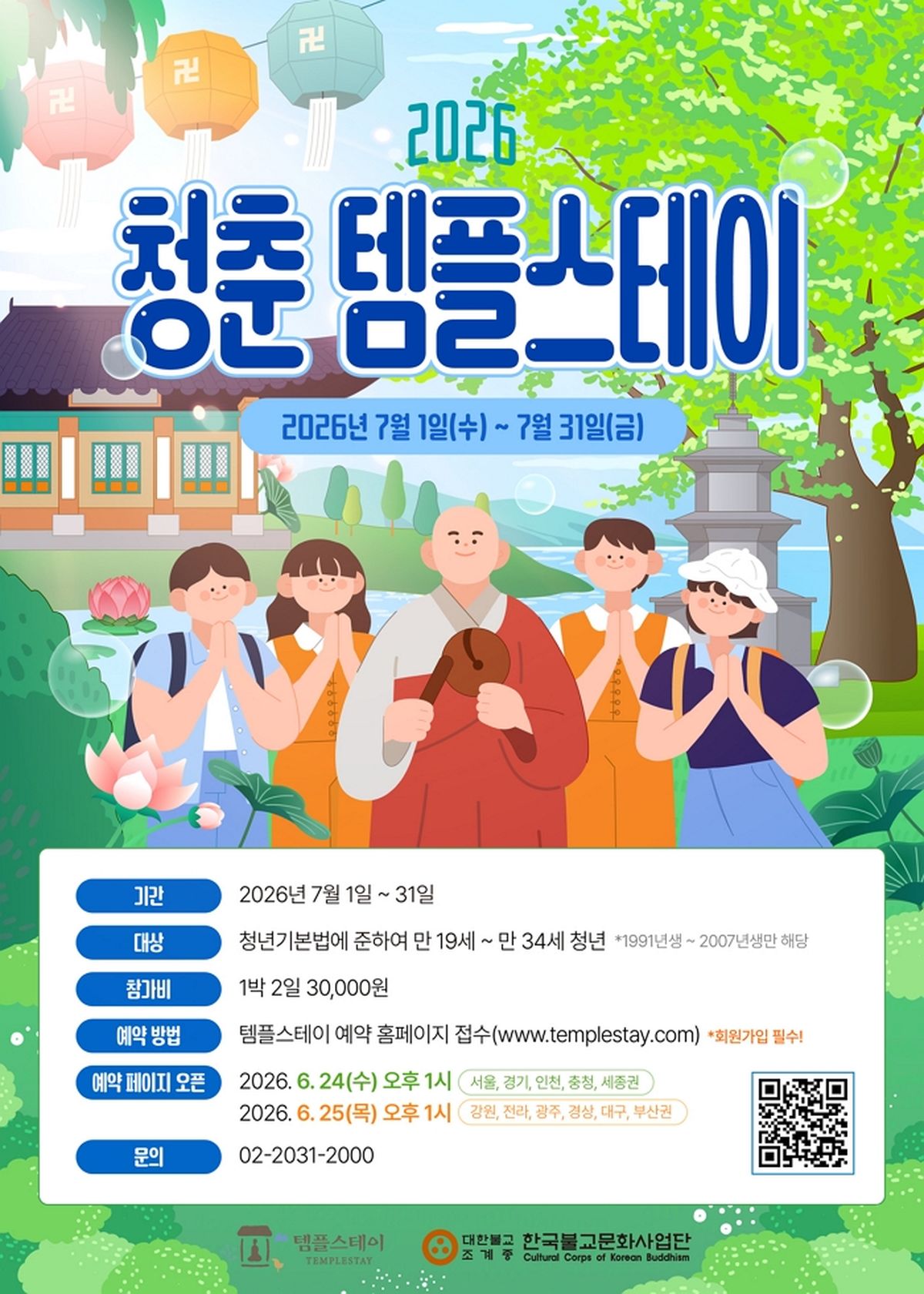 학업·취업에 지친 청년들 위해... 1박 2일 ‘청춘 템플스테이’ 열린다