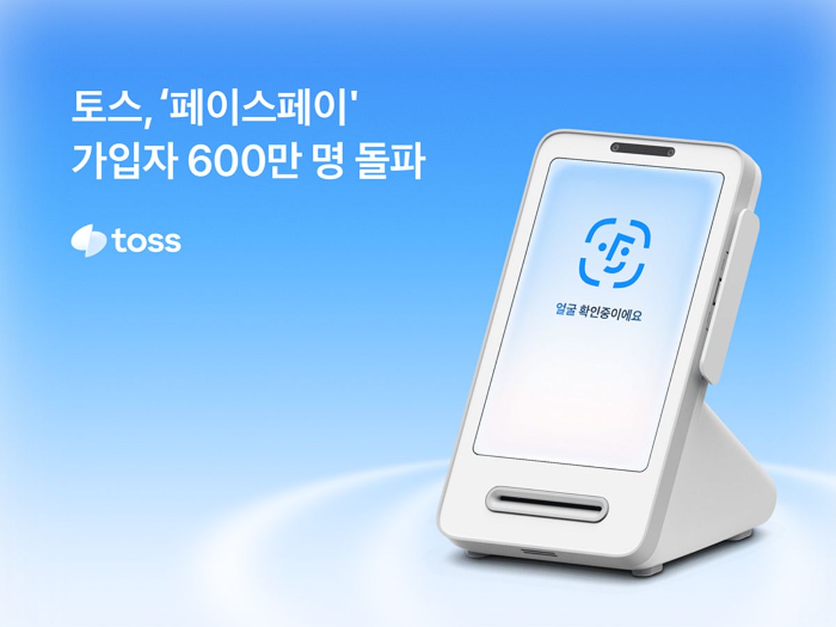 토스 '페이스페이' 가입자 600만 돌파... 지갑 없는 외출의 일상화