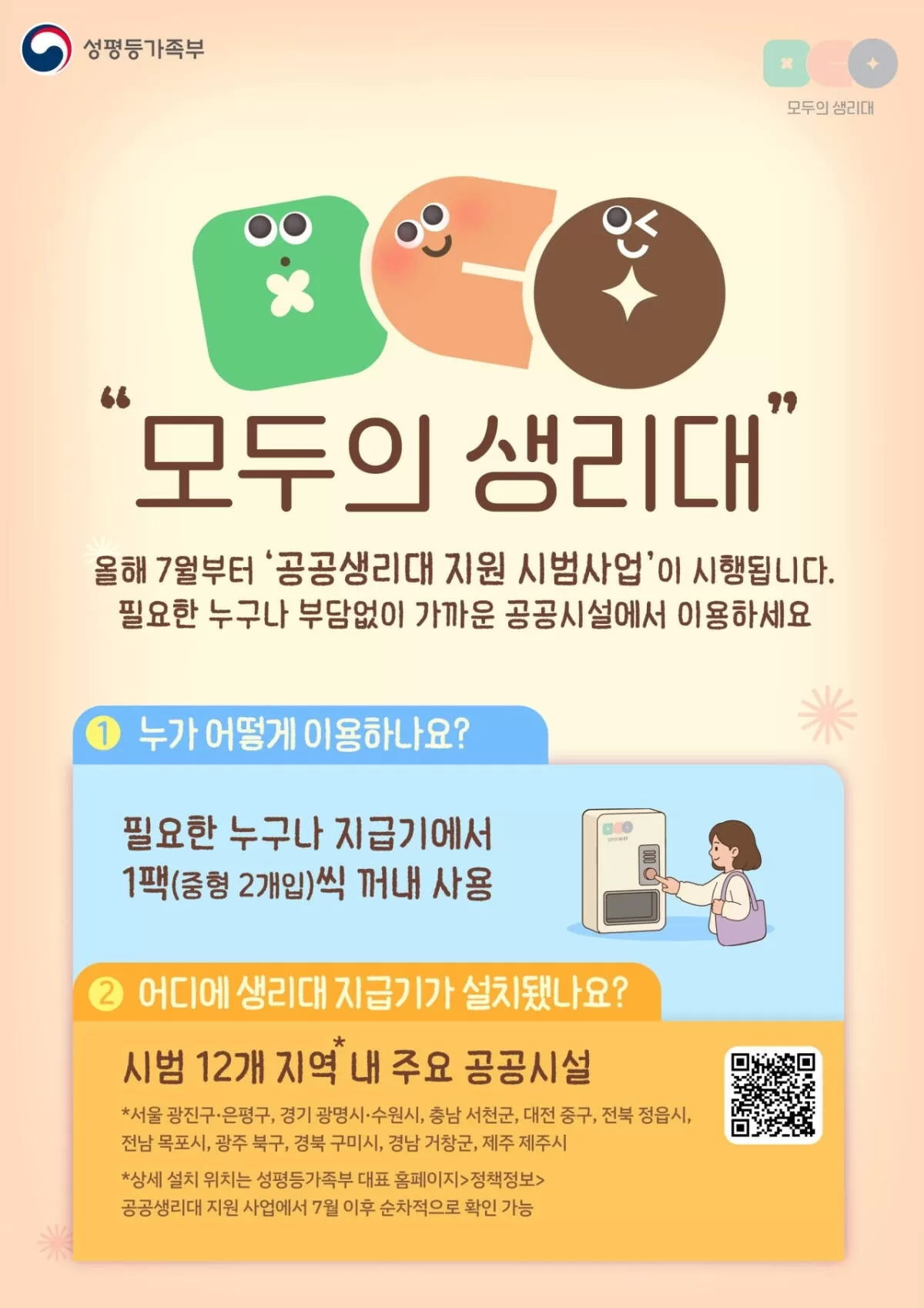 성평등가족부가 다음 달부터 경기 수원·광명 등 전국 12개 지역에서 실시하는 ‘공공생리대 지원 시범사업’ 안내도. 성평등가족부 제공