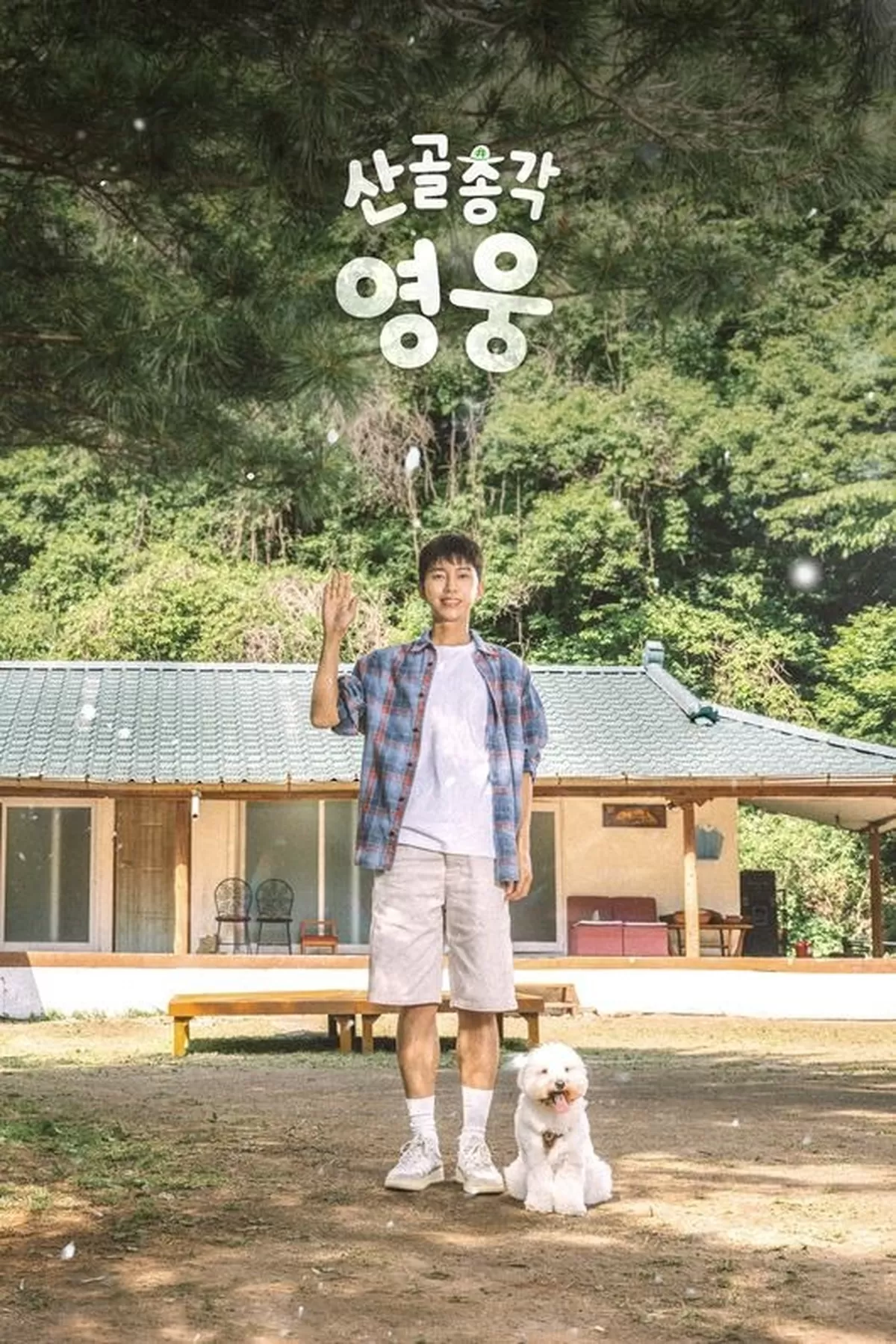 임영웅, 섬 아닌 산골총각으로 컴백..이사한 새 집 최초 공개
