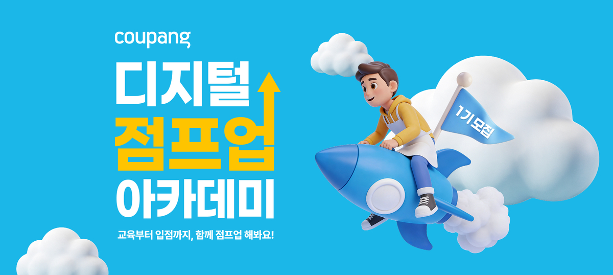 [쿠팡 이미지1] 쿠팡, 소상공인 디지털 전환과 판로 확대 지원…‘디지털 점프업 아카데미’ 참가자 모집.jpg