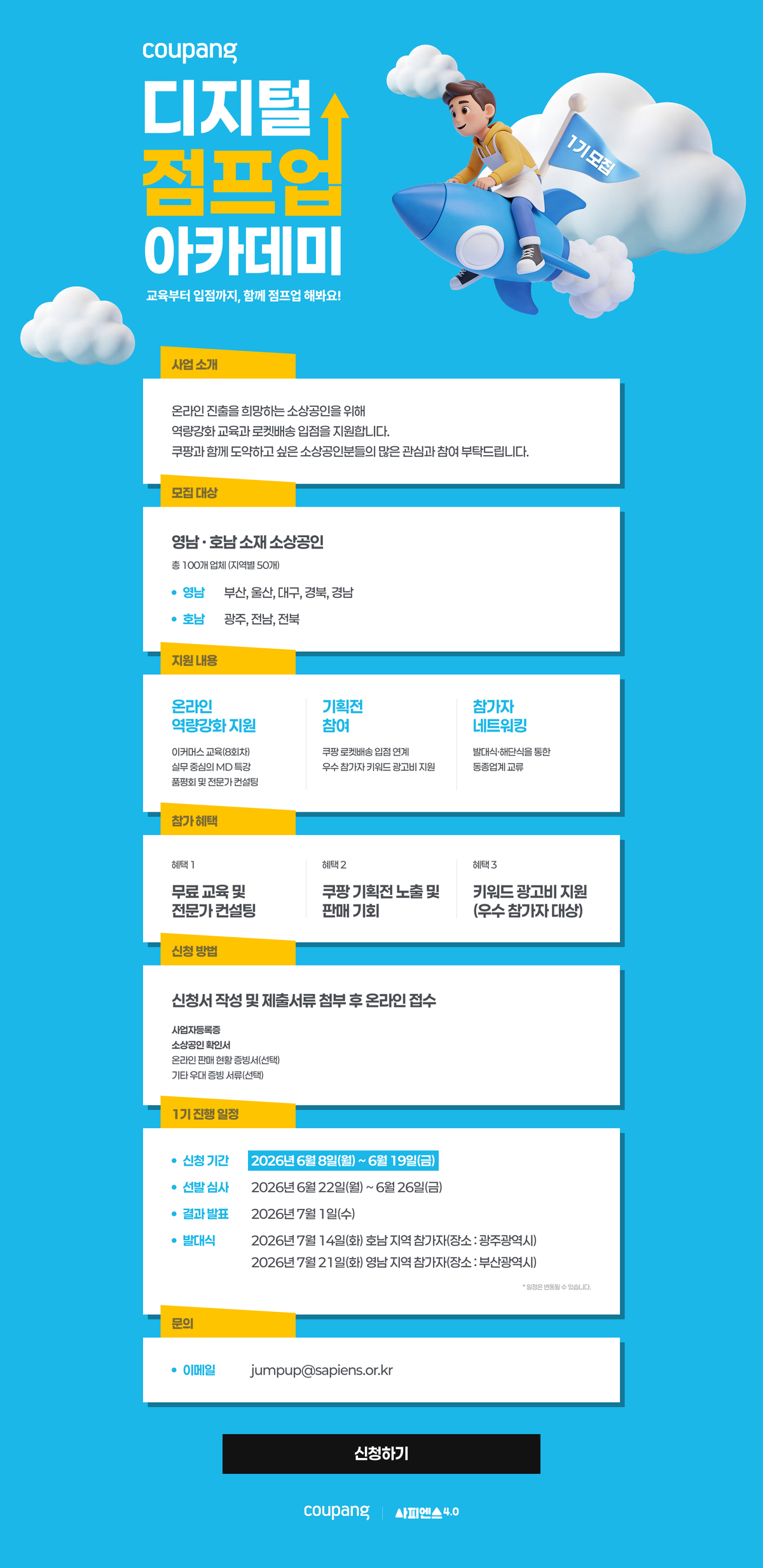 [쿠팡 이미지2] 쿠팡, 소상공인 디지털 전환과 판로 확대 지원…‘디지털 점프업 아카데미’ 참가자 모집.jpg