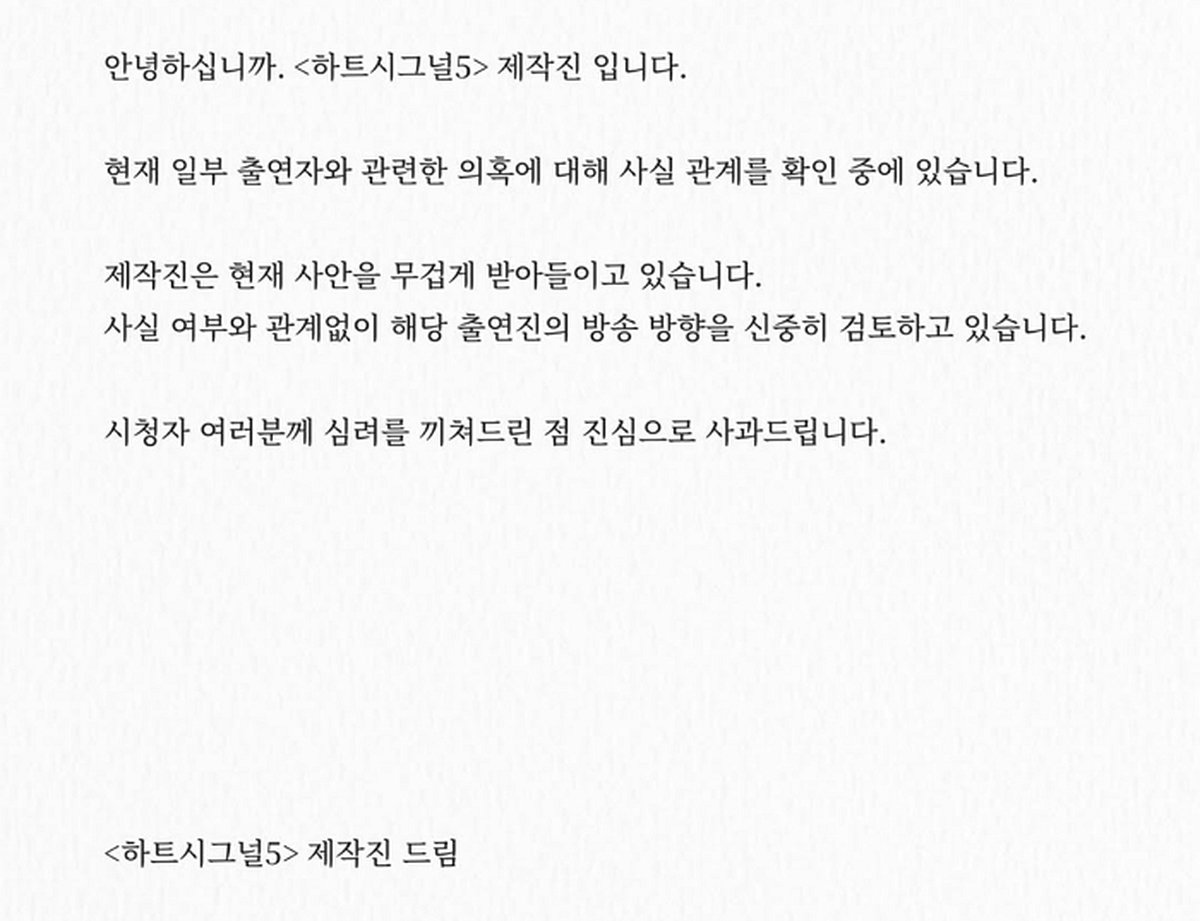 안녕하십니까. 하트시그널5 제작진 입니다.현재 일부 출연자와 관련한 의혹에 대해 사실 관계를 확인 중에 있습니다.제작진은 현재 사안을 무겁게 받아들이고 있습니다. 사실 여부.jpg