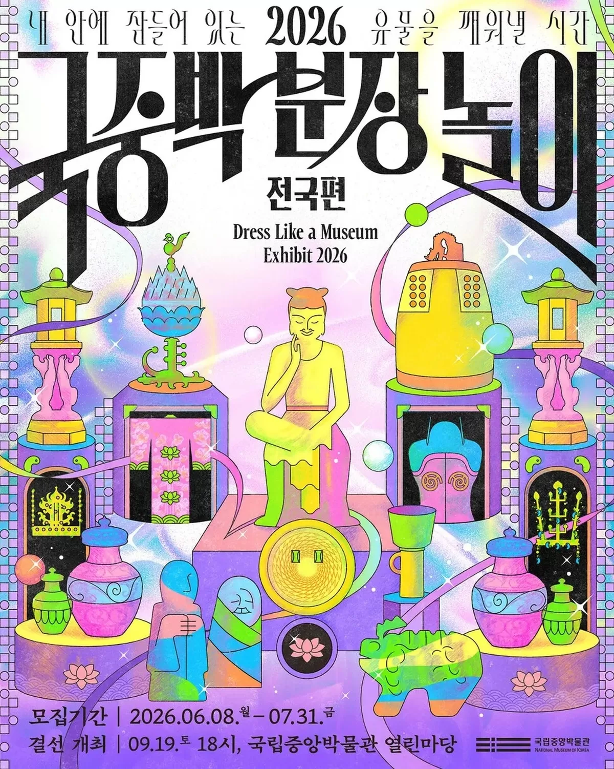 올해 ‘국중박 분장놀이’ 전국편 홍보 포스터. 국립중앙박물관 제공