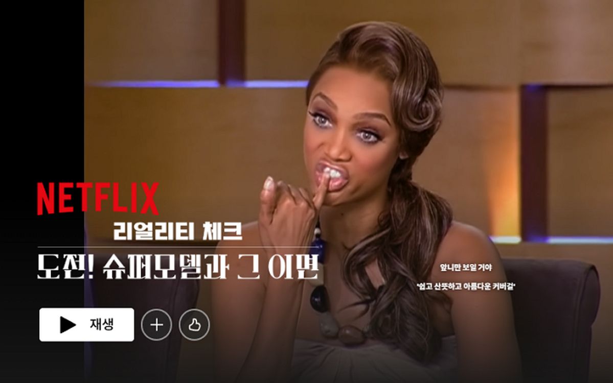 넷플릭스, '도수코' 원조 톱모델에 소송 당했다... 