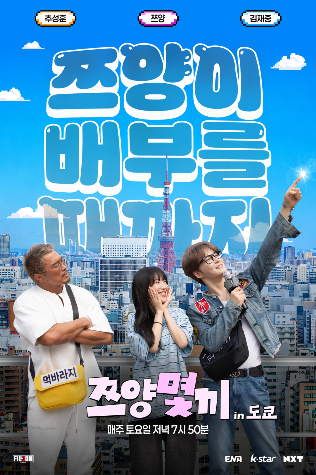 쯔양몇끼_도쿄편 포스터.png