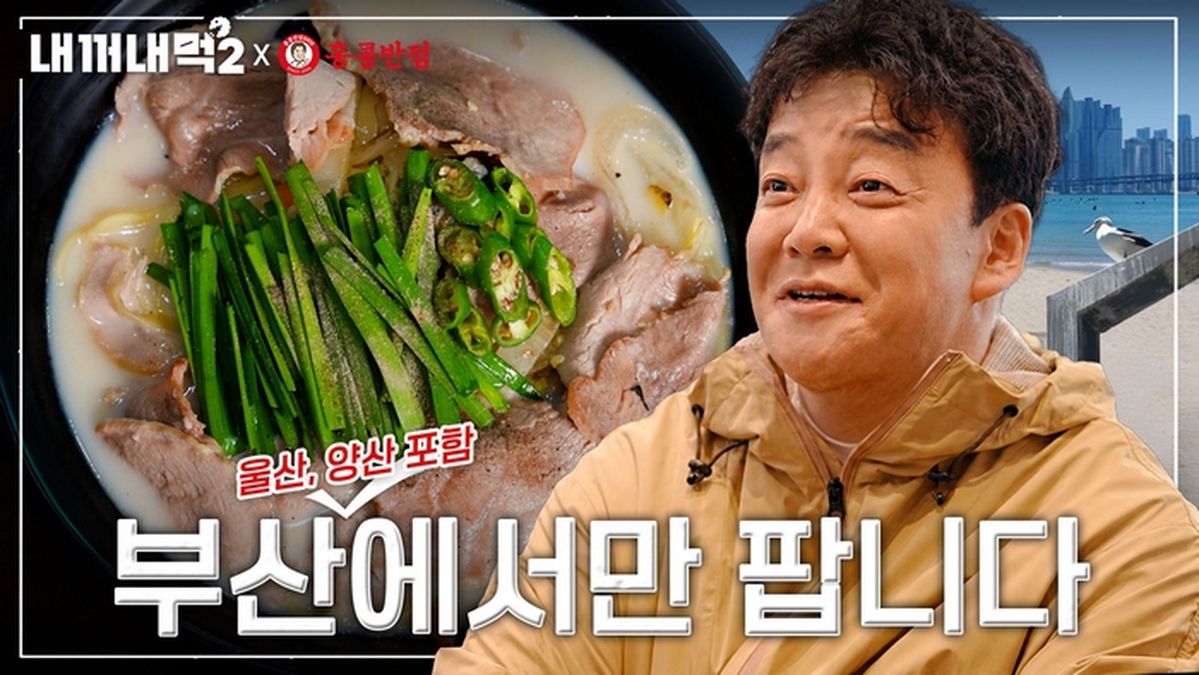 백종원, 이번엔 팔도 미식 순례... ‘내꺼내먹2’서 홍콩반점 ‘지역 한정 짬뽕’ 공개