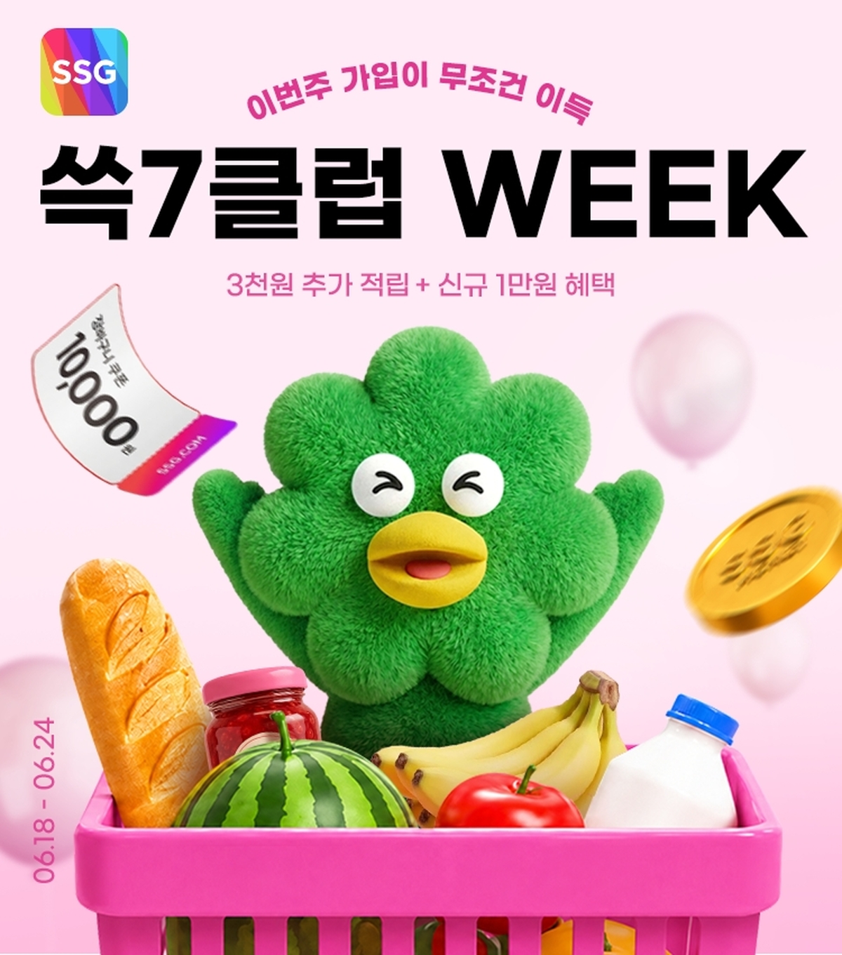 [사진자료] SSG닷컴, '쓱7클럽 위크' 진행...멤버십 회원 전용 차별화 혜택 총망라_20260618.jpg