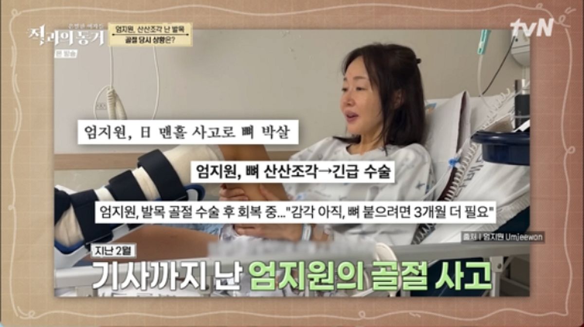 “다리에 철심만 18개” 배우 엄지원, 일본 휴가 중 당한 아찔한 분쇄골절 사고 고백