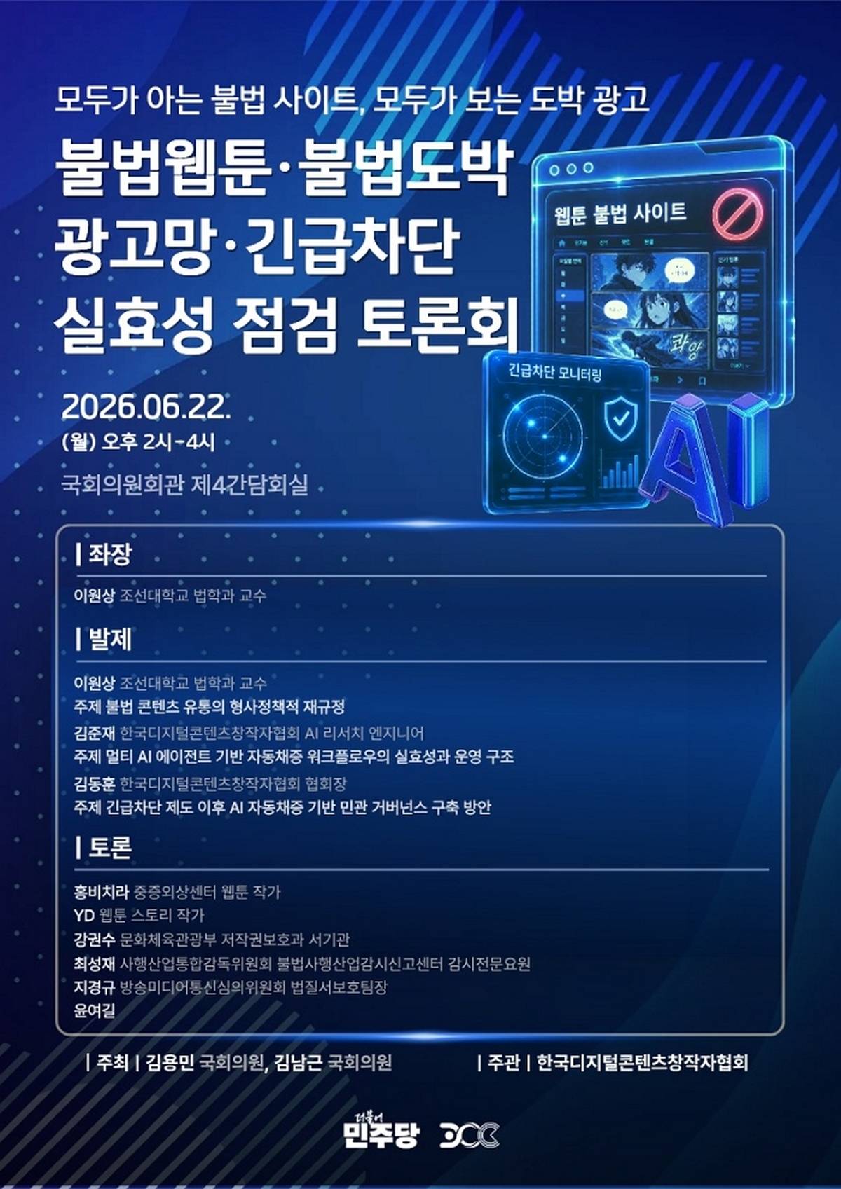 origin_긴급차단하자우회접속…웹툰불법사이트·도박광고망토론회.jpg