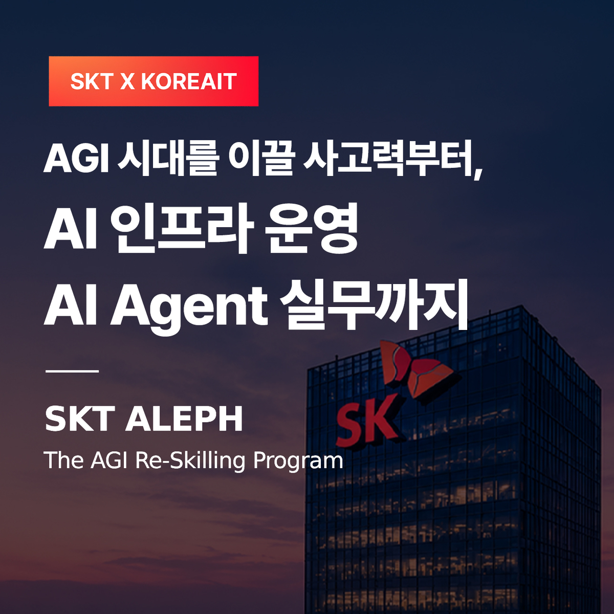 SKT-코리아IT아카데미, 보안·네트워크 분야 AX 인재 키운다.jpg