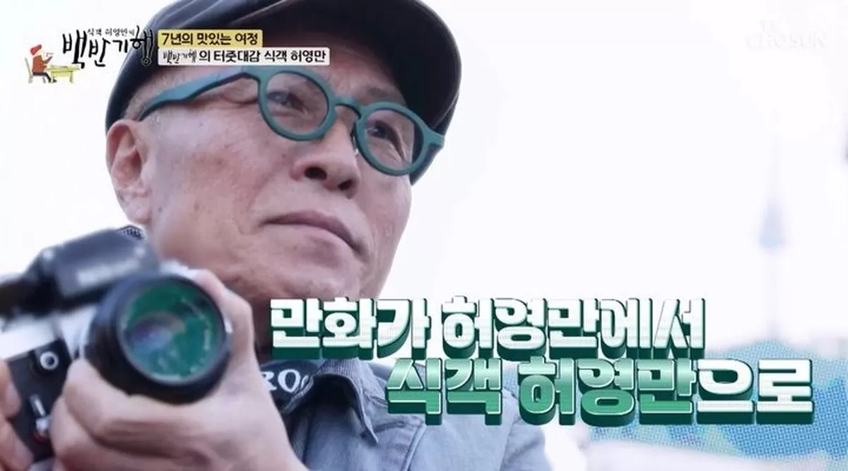 TV조선 '식객 허영만의 백반기행'