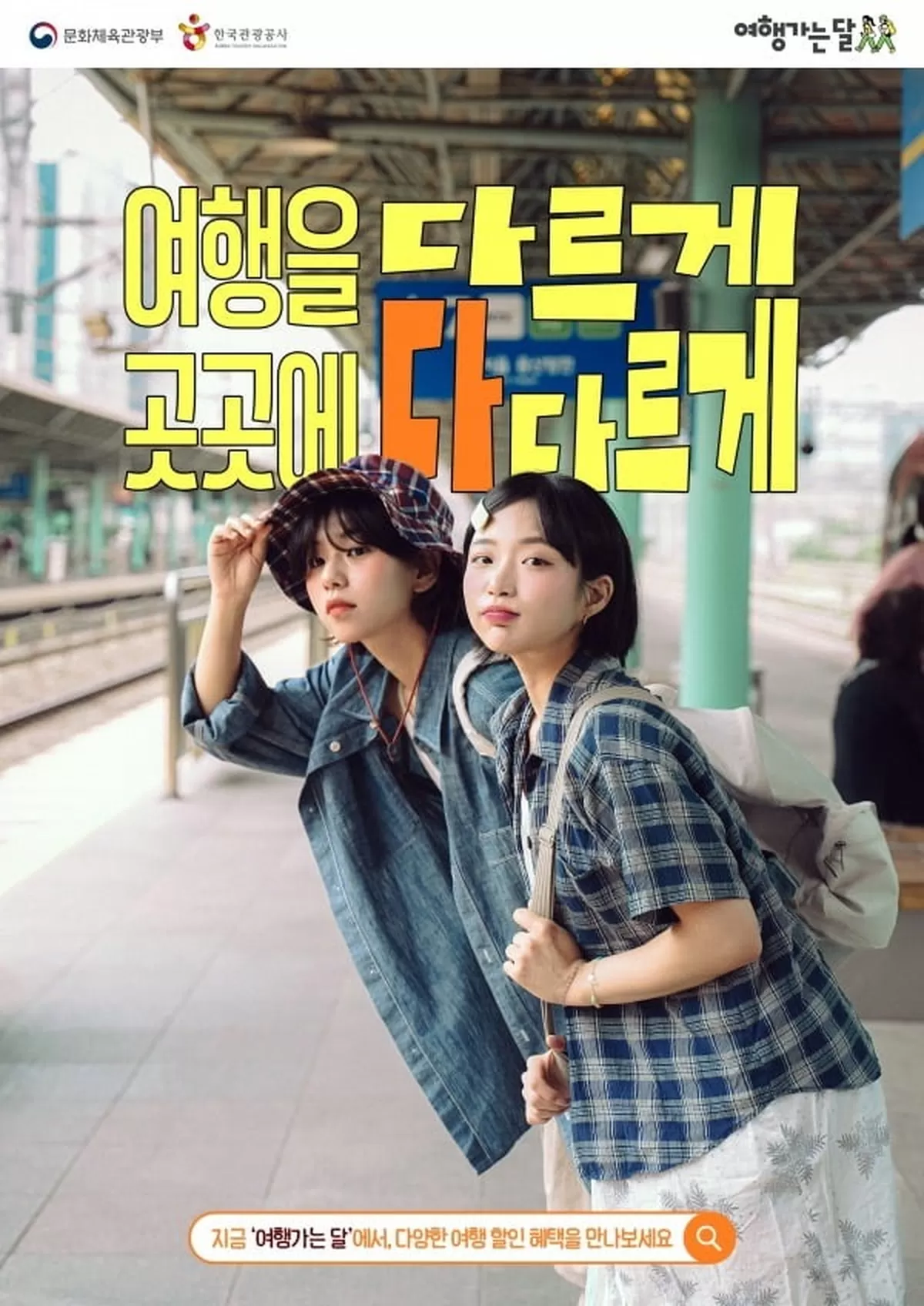 경비 지원으로 지방 살린다... '대한민국 반값여행' 열풍 확산