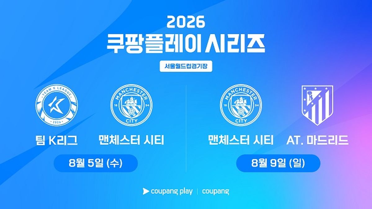 맨시티·아틀레티코, 8월 ‘쿠팡플레이 시리즈’ 참가... 서울서 3년 만의 리턴 매치