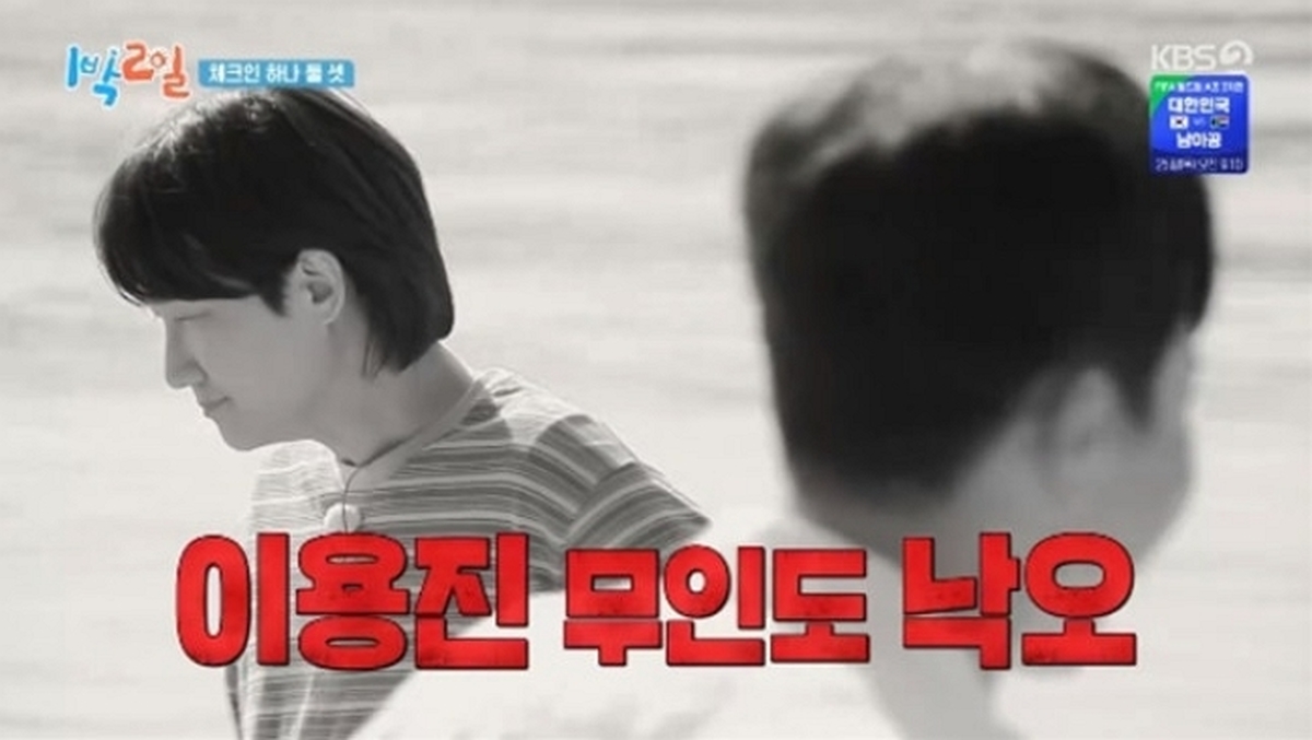 '1박2일' 합류한 이용진이 무인도에서 갑자기 찾아온 '용변 신호'에 보인 반응