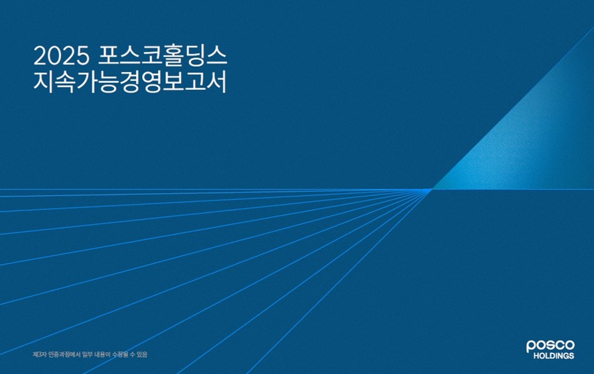 260626_홍보실_2025 포스코홀딩스 지속가능경영보고서 표지.jpg