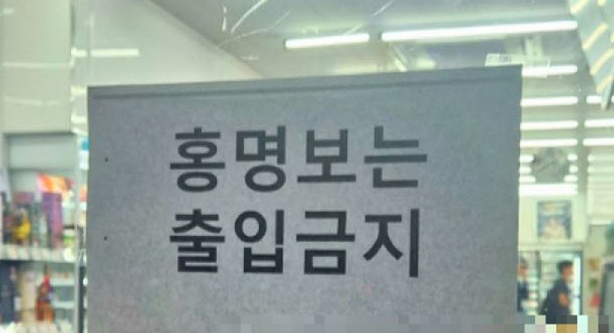 “홍명보 출입금지”... 월드컵 졸전 패배에 단단히 화난 편의점 사장님이 붙인 안내문