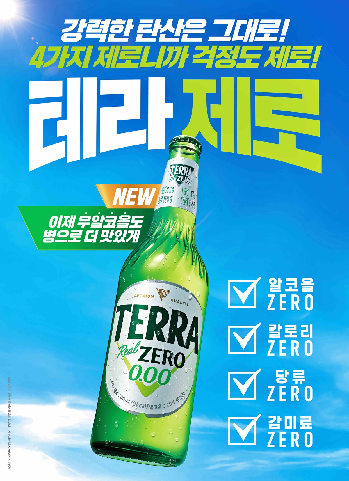 [사진자료1] 하이트진로 ‘테라 제로’ 병 제품 키비주얼.jpg