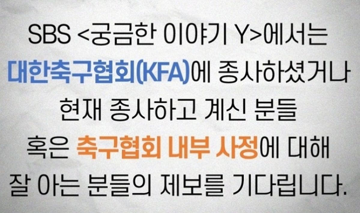 “월드컵 탈락하자 ‘끌올’됐다”... SBS ‘궁금한 이야기 Y’ 축구협회 제보글 재조명