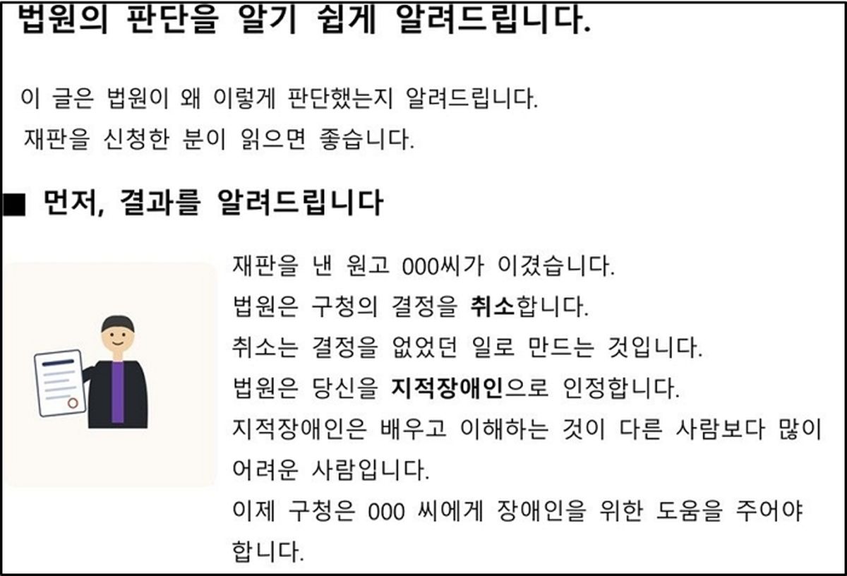 “당신이 이겼습니다”... 법원, 지적장애인 눈높이에 맞춘 ‘쉬운 판결문’ 제공
