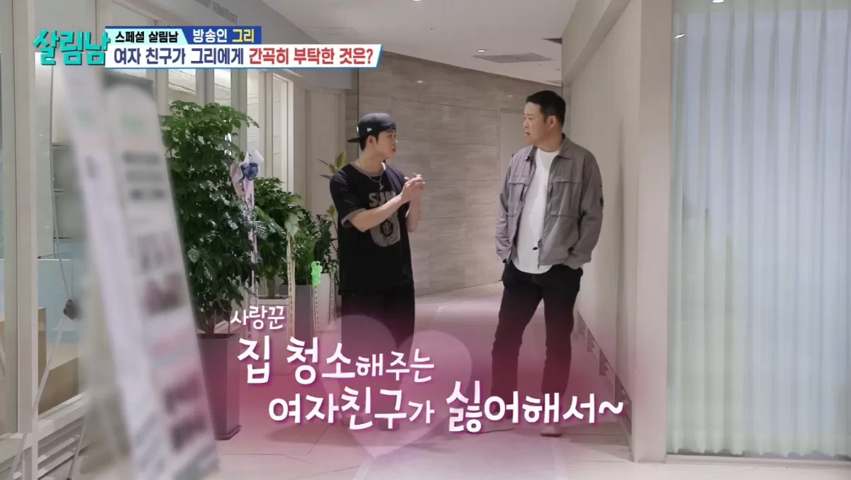그리, 집 청소해주는 여친 위해 제모...사람 털 싫다고 하더라(살림남)