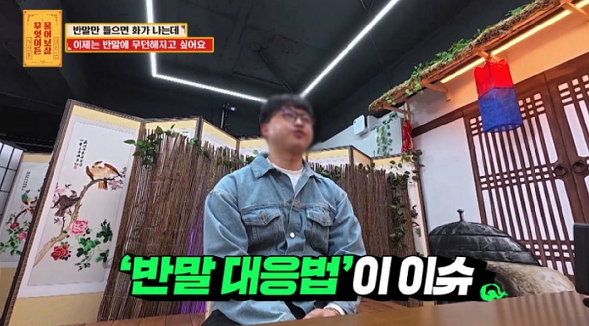 ‘물어보살’ 반말 들으면 나이 불문 맞대응 고민남... 서장훈 “네 인생에 더 중요한 게 많다” 일침