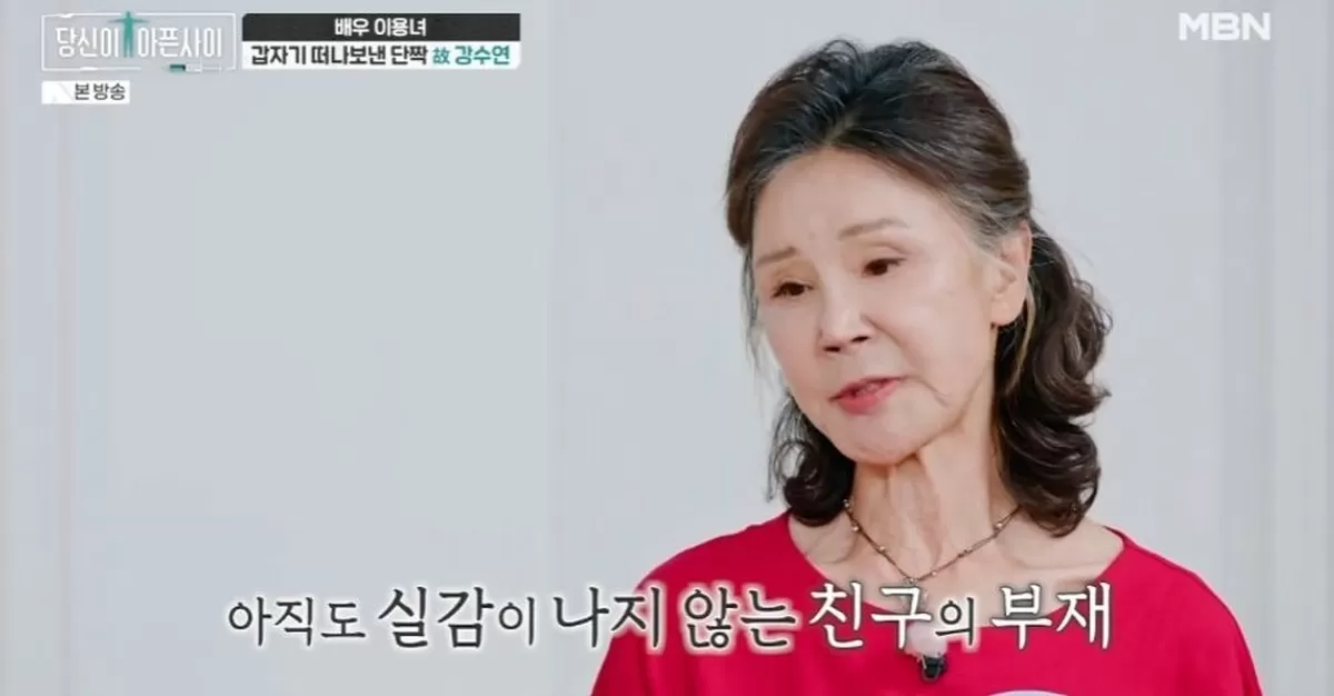 이용녀, 먼저 떠난 절친 강수연 향한 그리움 “아직도 실감 안 나”