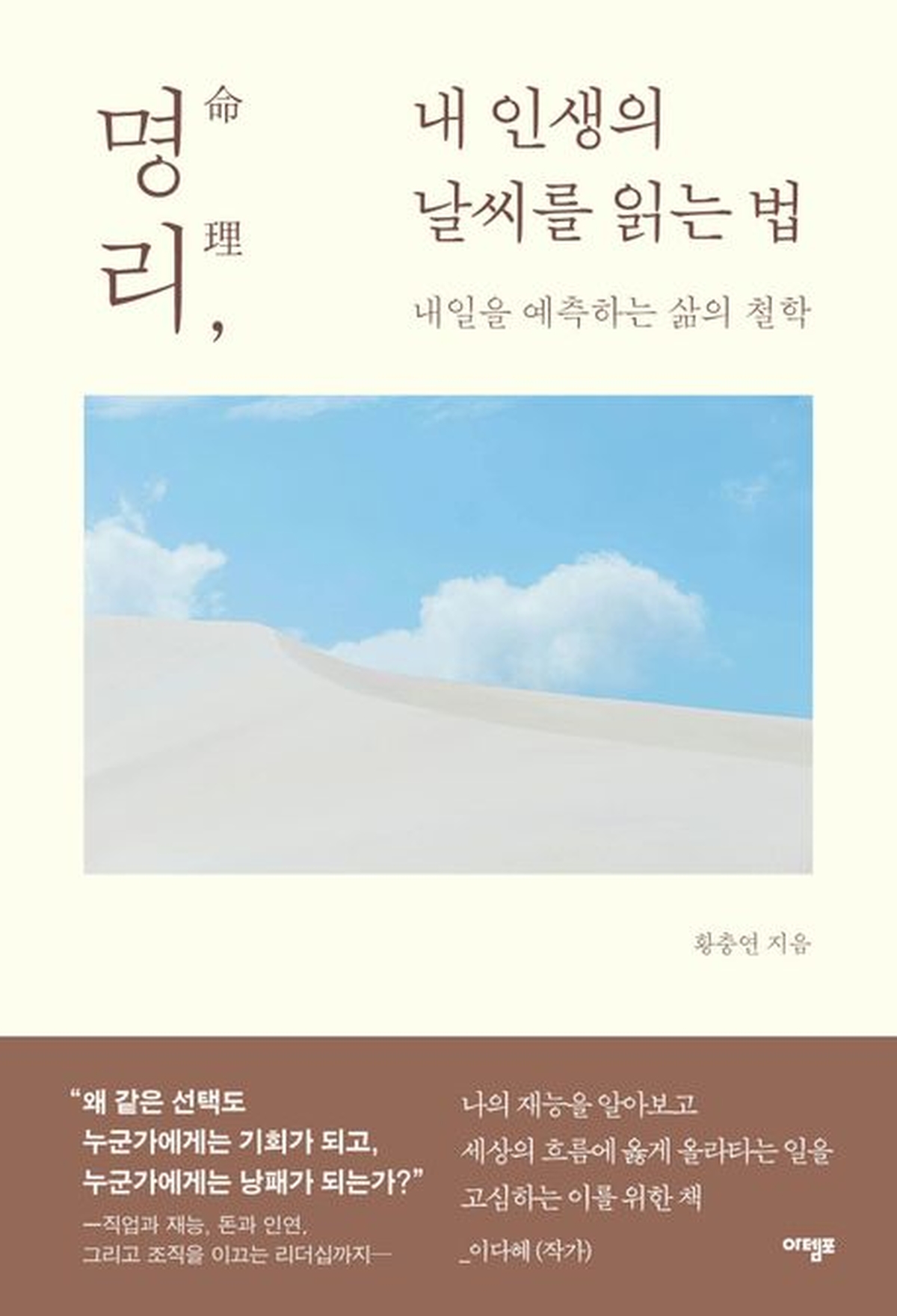 [신간] 명리, 내 인생의 날씨를 읽는 법