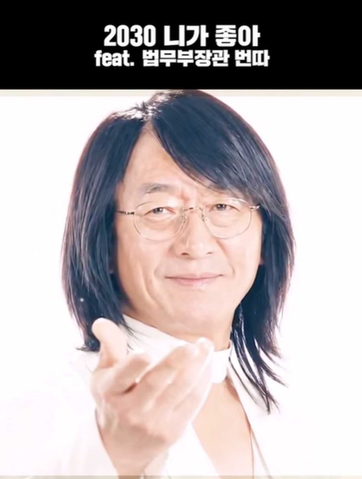 “안 바뀌면 내게 직접 문자해”...법무부 장관, 2030청년들에게 번호 공개한 이유