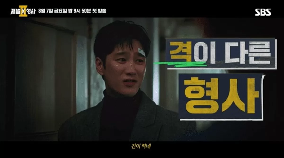 ‘재벌X형사2’ 1차 티저 공개...안보현 귀환·유승호 합류, 스케일 키운 수사 액션 예고 / 사진=SBS