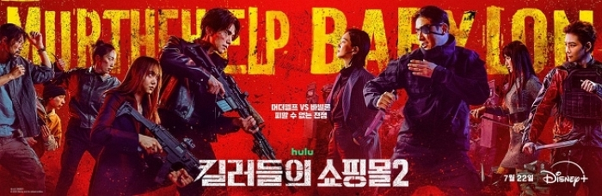 “돌아온 삼촌 진만, 판이 커졌다”... 디즈니+ ‘킬러들의 쇼핑몰2’ 예고편 속 압도적 스케일