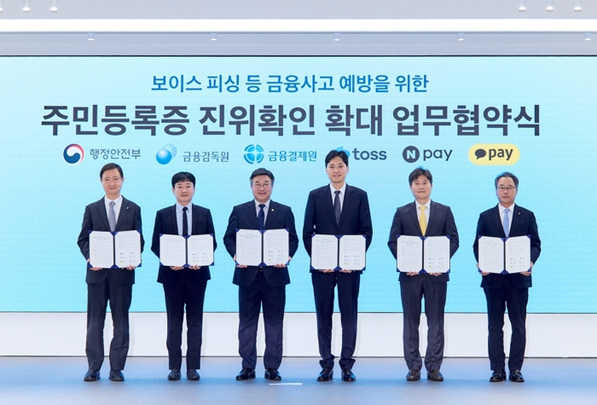토스, 행안부 주민증 진위확인 시스템 쓴다...금감원·금결원도 참여