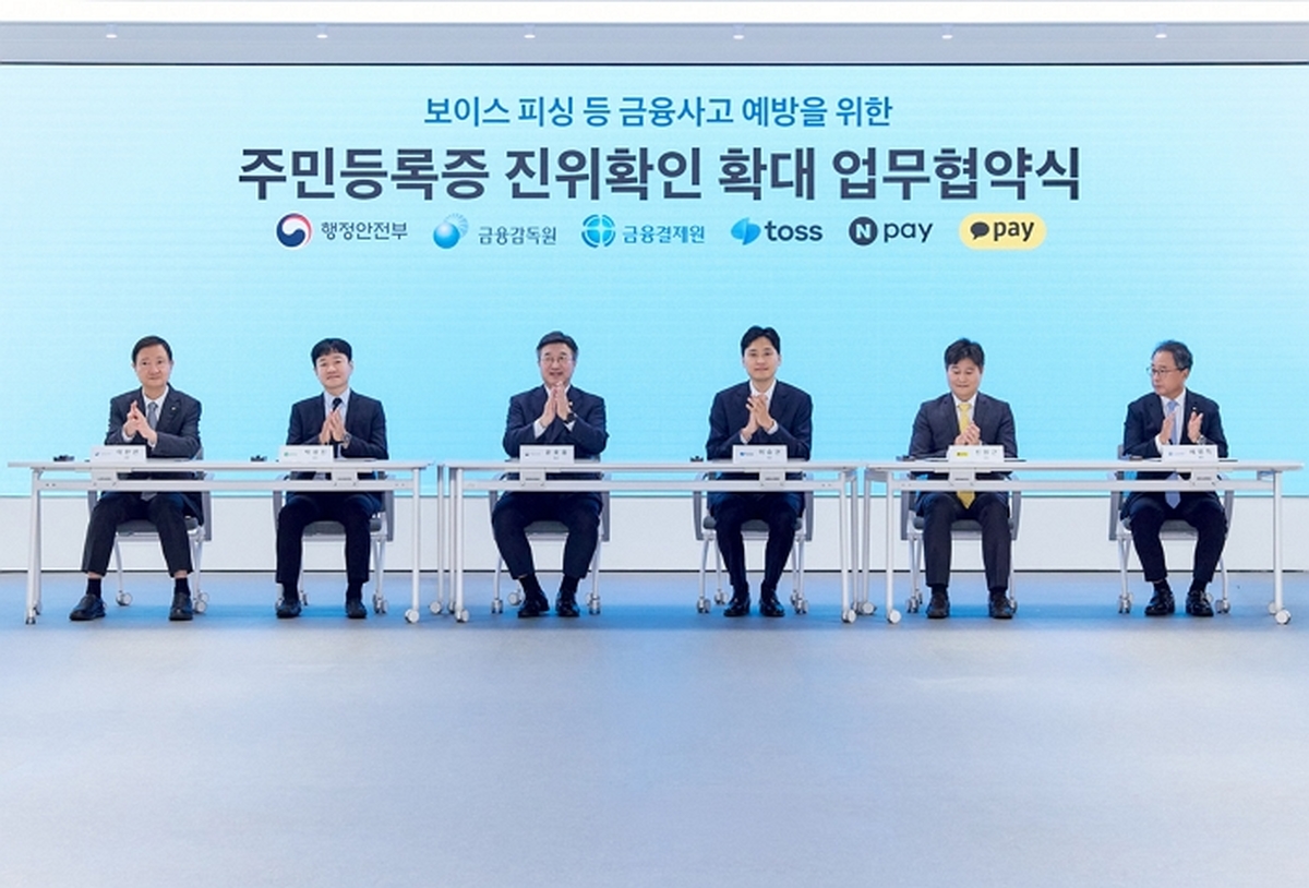 [보도자료 사진2]토스, 행안부·금감원·금결원과 ‘주민등록증 진위 확인 확대’ MOU… 디지털 금융 안전성 높인다.jpg