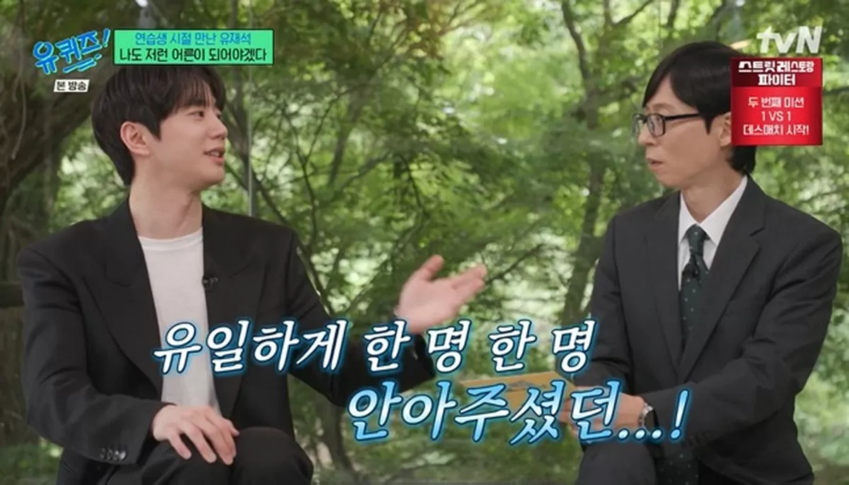 꼭 보자던 유재석의 약속...이준영, 탑배우 돼서 만났다 감사한 분 (유퀴즈)