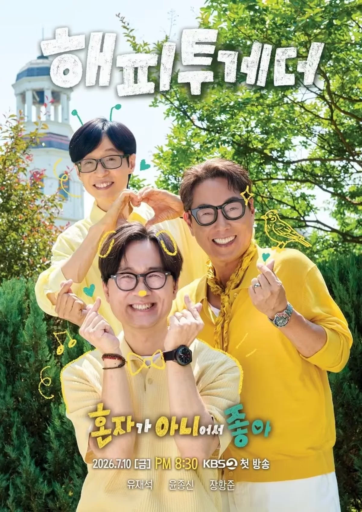 본문 이미지 - KBS 2TV '해피투게더-혼자가 아니어서 좋아'