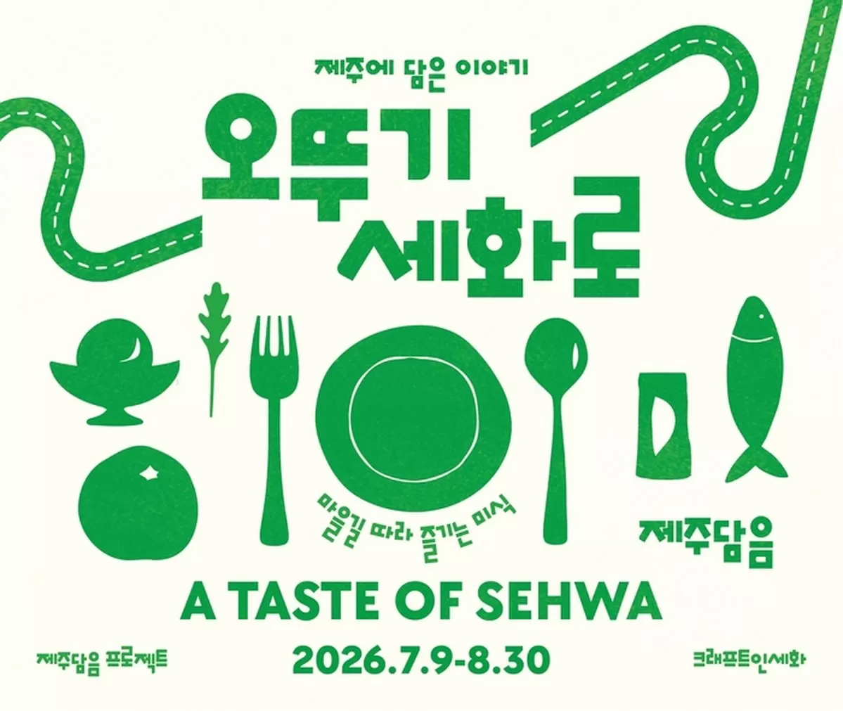 오두기x세화리 F&B 협업 포스터 / 사진 제공 = 오뚜기