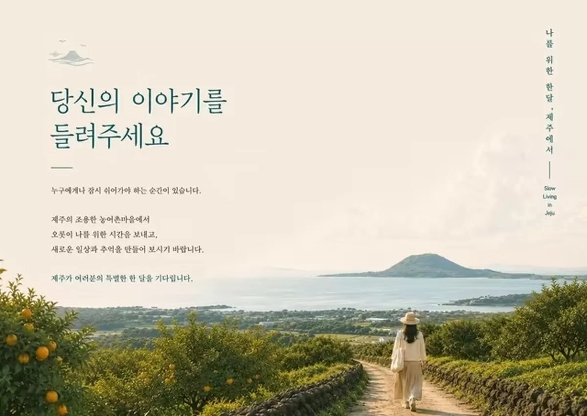 제주 안전 인증 농어촌민박에서 한 달 살기 공모 이미지 / 제주관광공사 