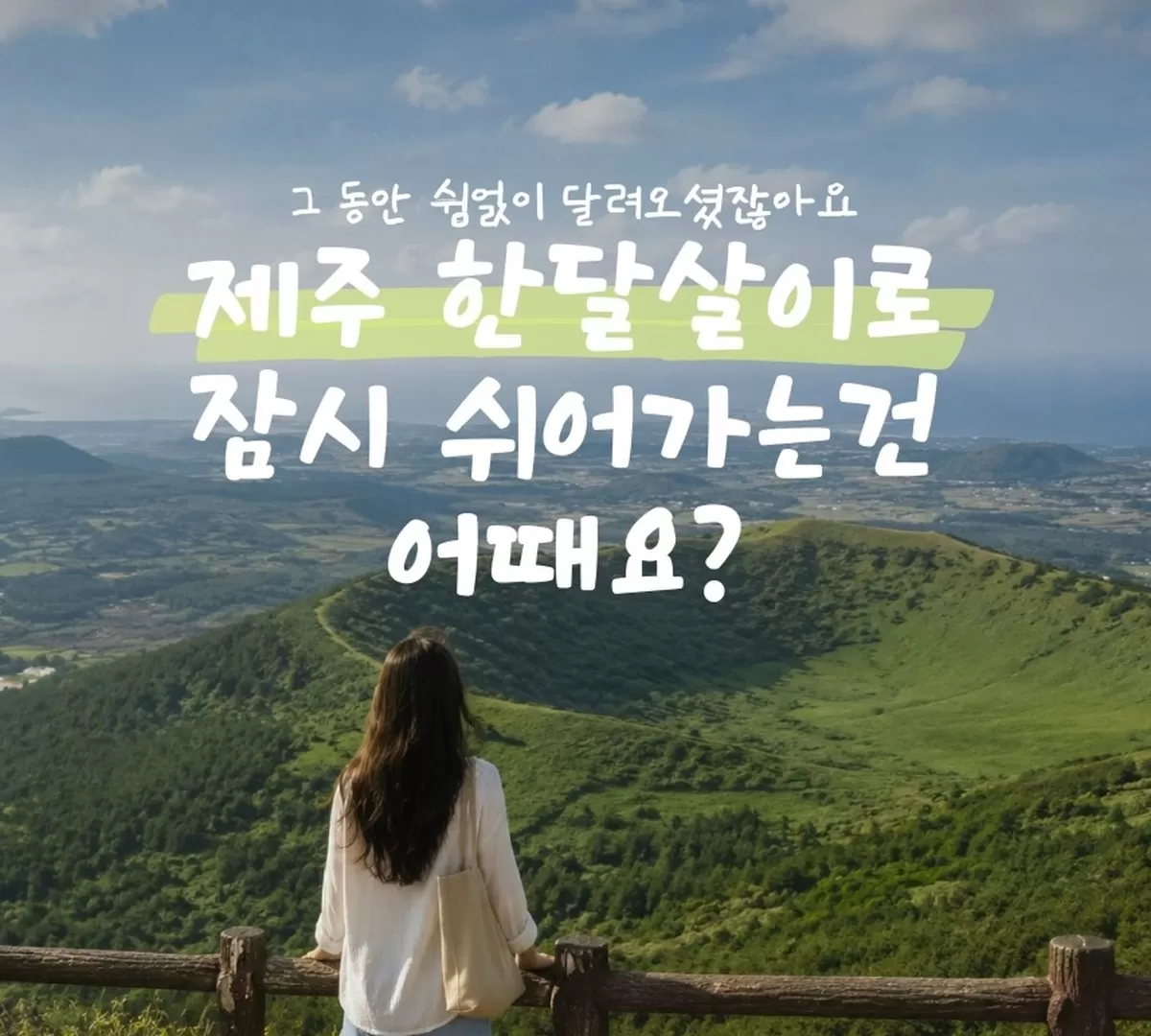 제주 안전 인증 농어촌민박 한 달 살기’ 홍보 포스터 / 제주관광공사