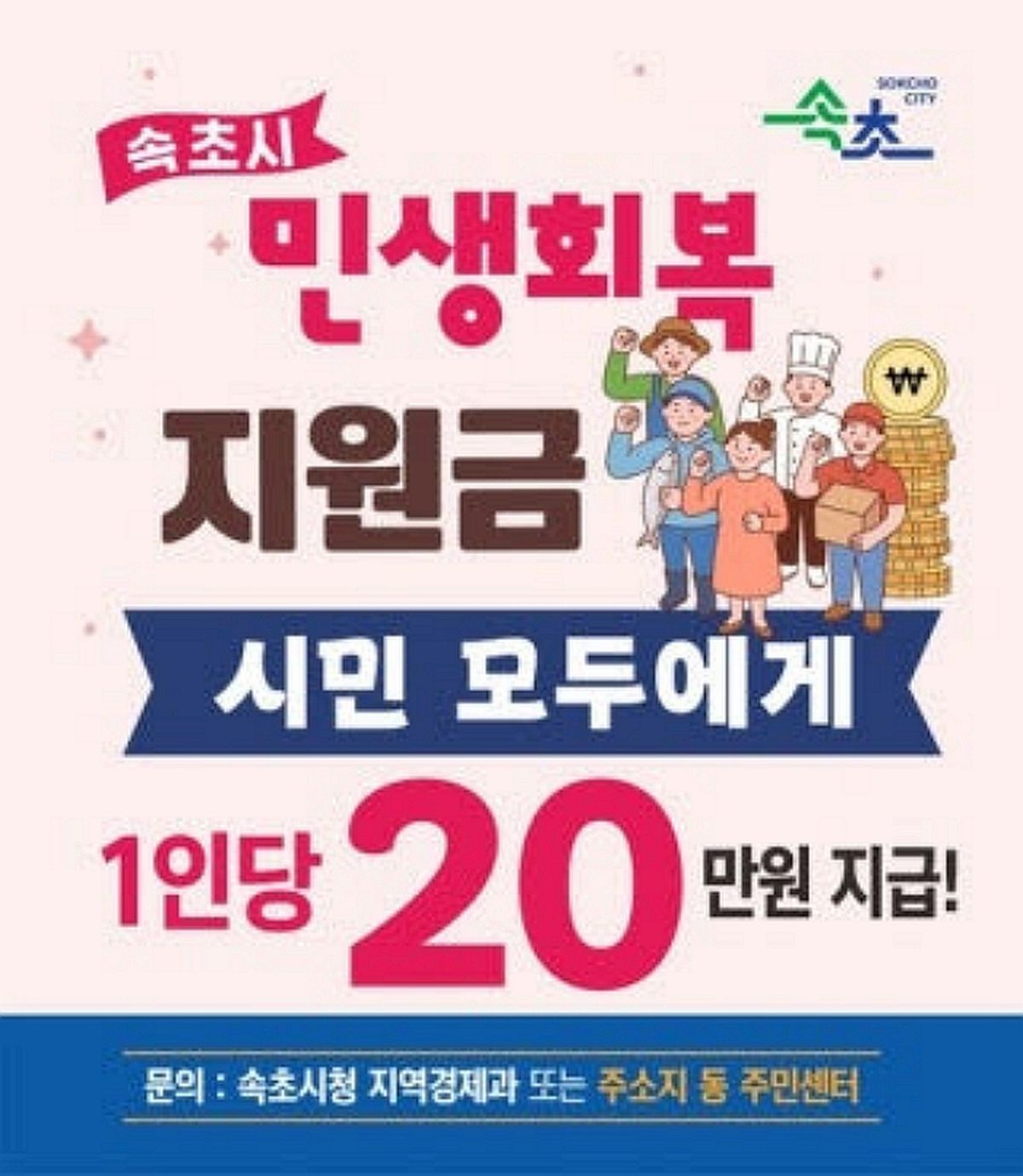 시장의 1호 공약 ‘민생지원금’... 1인당 20만원씩 또 준다는 ‘이 지역’