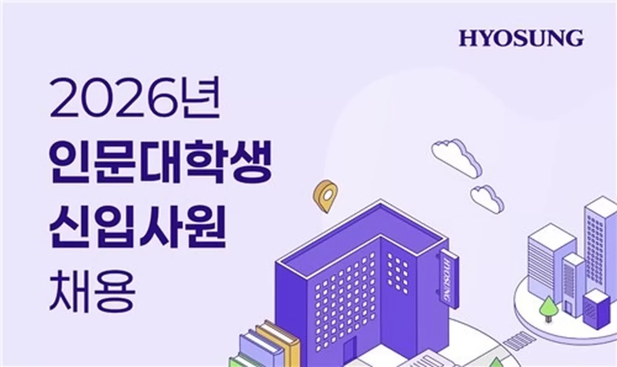 효성그룹 인문대학생 신입 채용 [효성그룹 제공. 재판매 및 DB 금지]