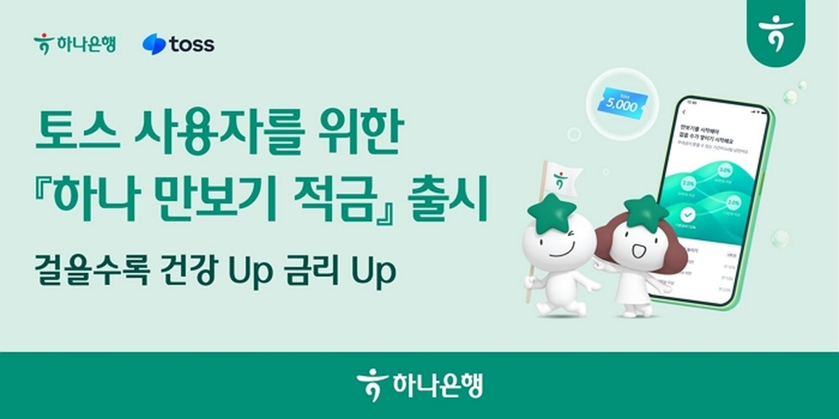 [사진자료] 하나은행, 토스 사용자를 위한 『하나 만보기 적금』 출시!!..jpg