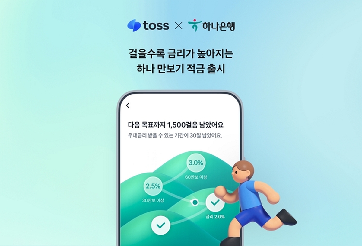 [보도자료 이미지] 토스, 하나은행과 ‘하나 만보기 적금’ 출시...최대 연 4.5% 금리 제공.jpg